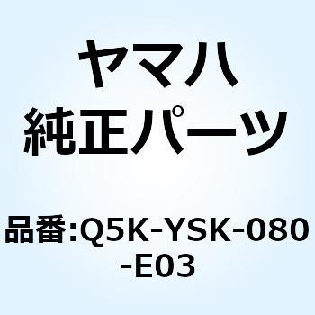 Q5K-YSK-080-E03 リアキャリア XC155 (ユーロ30タイオウ) Q5K-YSK-080