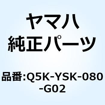 Q5K-YSK-080-G02 シートカバー BK Q5K-YSK-080-G02 1個 YAMAHA(ヤマハ) 【通販モノタロウ】
