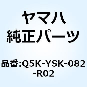 メーターバイザー Q5K-YSK-082-R02 YAMAHA(ヤマハ)
