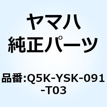 マフラーエンドキャップ BG11 Q5K-YSK-091-T03 - YAMAHA(ヤマハ)