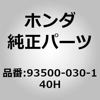 (93500)スクリユー，パン 3X14 ホンダ