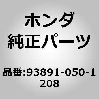 (93891)スクリユーワッシャー 5X12 ホンダ