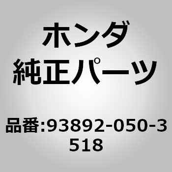 (93892)スクリユーワッシャー 5X35 - ホンダ