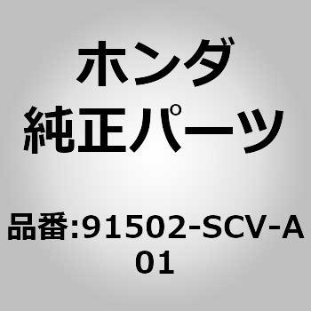 91502-SCV-A01 (91502)クリップA，クオーターガラス 1個 ホンダ 【通販 