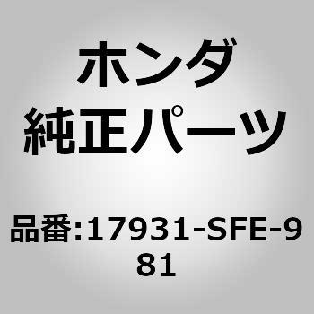最も信頼できる 17931-SFE-981 (17931)クランプ，スロットルワイヤー 1個 ホンダ その他