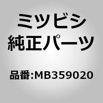 MB359020 (MB35)ハーネス，フォグ ランプ 1個 ミツビシ 【通販モノタロウ】