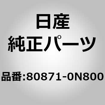 (80871)モールデイング，フロント ドア LH ニッサン