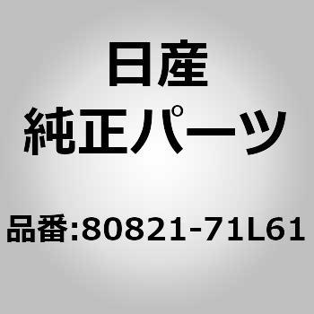 80821-71L61 (80821)���[���f�C���O �A�b�Z���u���[�C�t�����g �h�A �A�E�g�T�C�h LH �j�b�T�� 09952006