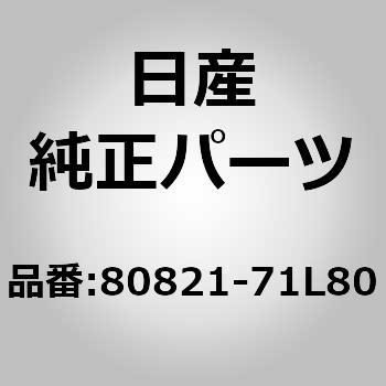 80821-71L80 (80821)���[���f�C���O �A�b�Z���u���[�C�t�����g �h�A �A�E�g�T�C�h LH �j�b�T�� 09952024