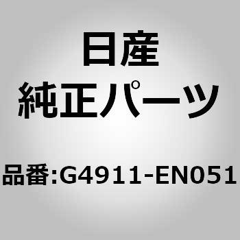 (G4911)フロア カーペツト，FR，RH ニッサン