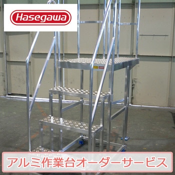 【長谷川工業アルミ作業台オーダーサービス】M-2511-00358 長谷川工業