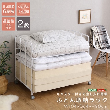キャスター付きで出し入れ簡単 ふとん収納ラック ホームテイスト