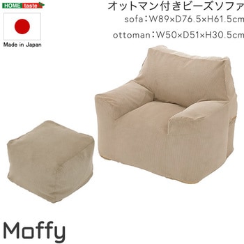 オットマン付きビーズソファ 【Moffy -モフィー-】 ホームテイスト