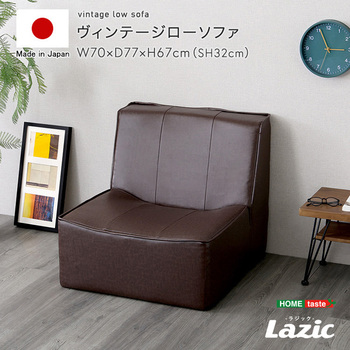 ヴィンテージローソファ 【Lazic -ラジック-】 ホームテイスト