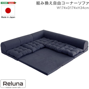 組み換え自由コーナーソファ 【Reluna -レルナ-】 ホームテイスト