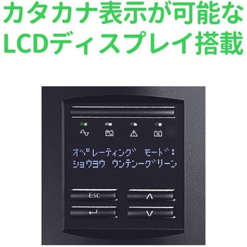 SMT1500J 無停電電源装置 UPS ラインインタラクティブ給電 長寿命バッテリー 正弦波 2年保証 SMT1500J 1台 APC(シュナイダーエレクトリック)  【通販モノタロウ】