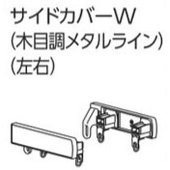 ファンティアカーテンレール用サイドカバーW(木目調メタルライン、左右) タチカワブラインド