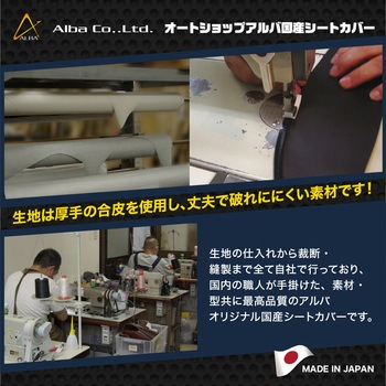 国産シートカバー カラー張替タイプ ALBA(アルバ)
