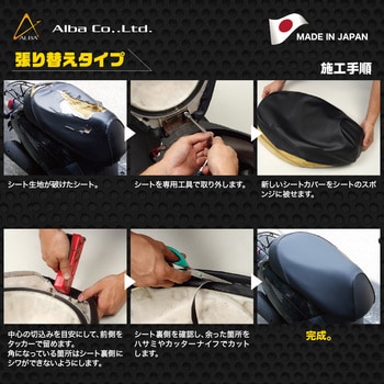 国産シートカバー カラー張替タイプ ALBA(アルバ)