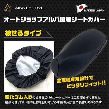 国産シートカバー カラー被せるタイプ ALBA(アルバ)