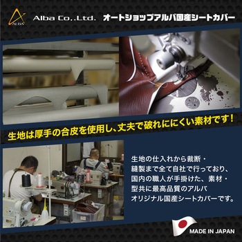 国産シートカバー カラー被せるタイプ ALBA(アルバ)