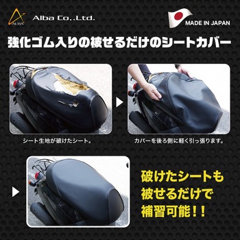 国産シートカバー カラー被せるタイプ ALBA(アルバ)