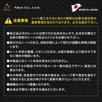 国産シートカバー カラー被せるタイプ ALBA(アルバ)