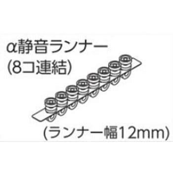 V17α静音、V20α静音、VR-Nカーテンレール向けα静音ランナー(8コ連結) タチカワブラインド