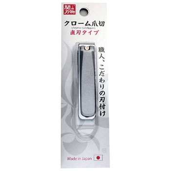 クローム爪切 直刃 関兼常