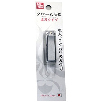 クローム爪切 直刃 関兼常