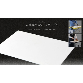 人造大理石ワークテーブル ダンディ