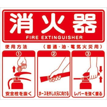 標識 消火器使用方法 モノタロウ 消防関連 消防標識 等 通販モノタロウ