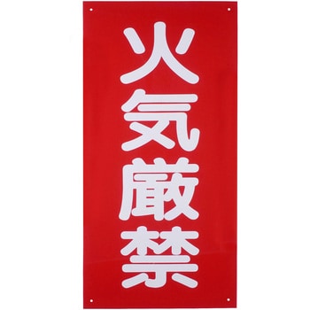 危険物標識 火気厳禁 硬質塩ビ モノタロウ