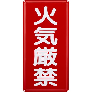 危険物標識 火気厳禁 鉄板 モノタロウ