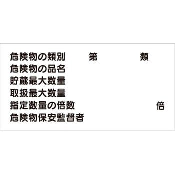 危険物標識 類別品名責任者 硬質塩ビ モノタロウ