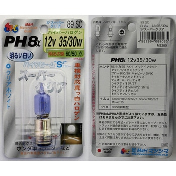 2輪車用高効率ハイパーハロゲン PH8 12V M&H
