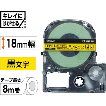 テプラPROテープキレイにはがせるラベル キングジム