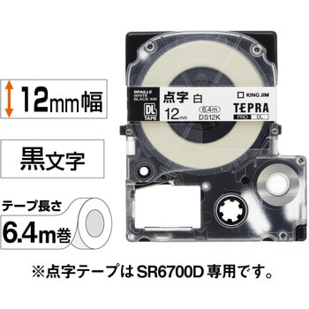 DS12K SR6700D対応 点字テープカートリッジ キングジム 白に黒文字 テープ地色:白 幅12mm長さ6.4m - 【通販モノタロウ】