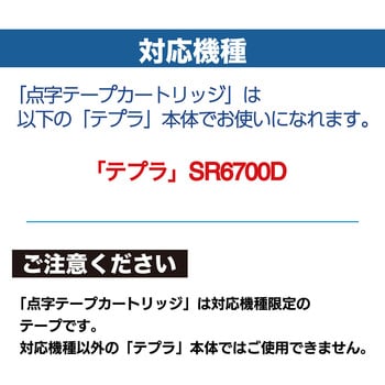 SR6700D対応 点字テープカートリッジ キングジム テプラテープ 【通販モノタロウ】