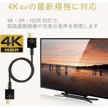 HDMIケーブル 4K対応 プレミアム スリム RoHS ブラック エレコム