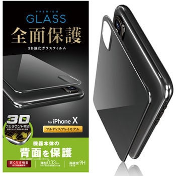 iPhone X用背面フルカバーガラスフィルム