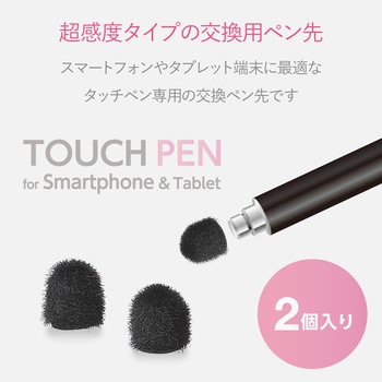 タッチペン交換用ペン先(超感度タイプ) エレコム