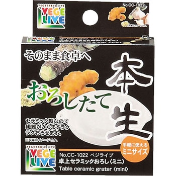 ベジライブ 卓上セラミックおろし ミニ パール金属