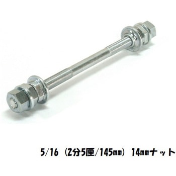前ハブ芯セット 5/16(2分5厘/145mm)14mmナット アサヒサイクル