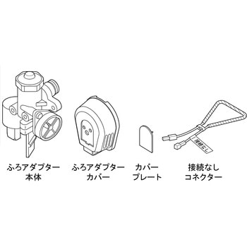 ふろアダプターHM80取替SET-3 ノーリツ