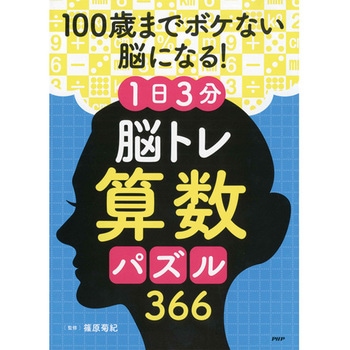 プロが監修!PHPの夢中になれる脳活本 100歳までボケない脳になる!1日3分 脳トレ算数パズル366 PHP研究所