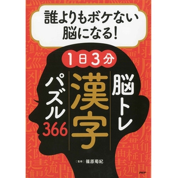 プロが監修!PHPの夢中になれる脳活本 誰よりもボケない脳になる!1日3分 脳トレ漢字パズル366 PHP研究所