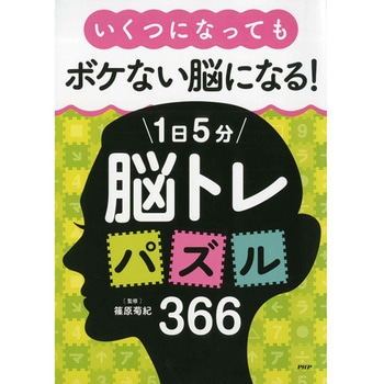プロが監修!PHPの夢中になれる脳活本 いくつになってもボケない脳になる!1日5分脳トレパズル366 PHP研究所