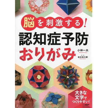 プロが監修!PHPの夢中になれる脳活本 脳を刺激する!認知症予防おりがみ PHP研究所