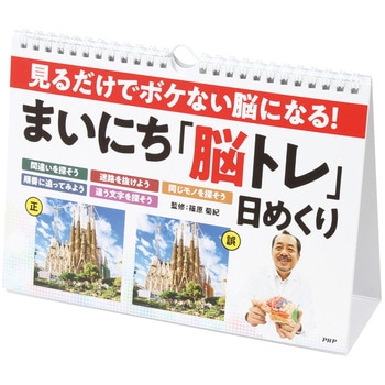 プロが監修!PHPの夢中になれる脳活本 見るだけでボケない脳になる!まいにち「脳トレ」日めくり PHP研究所